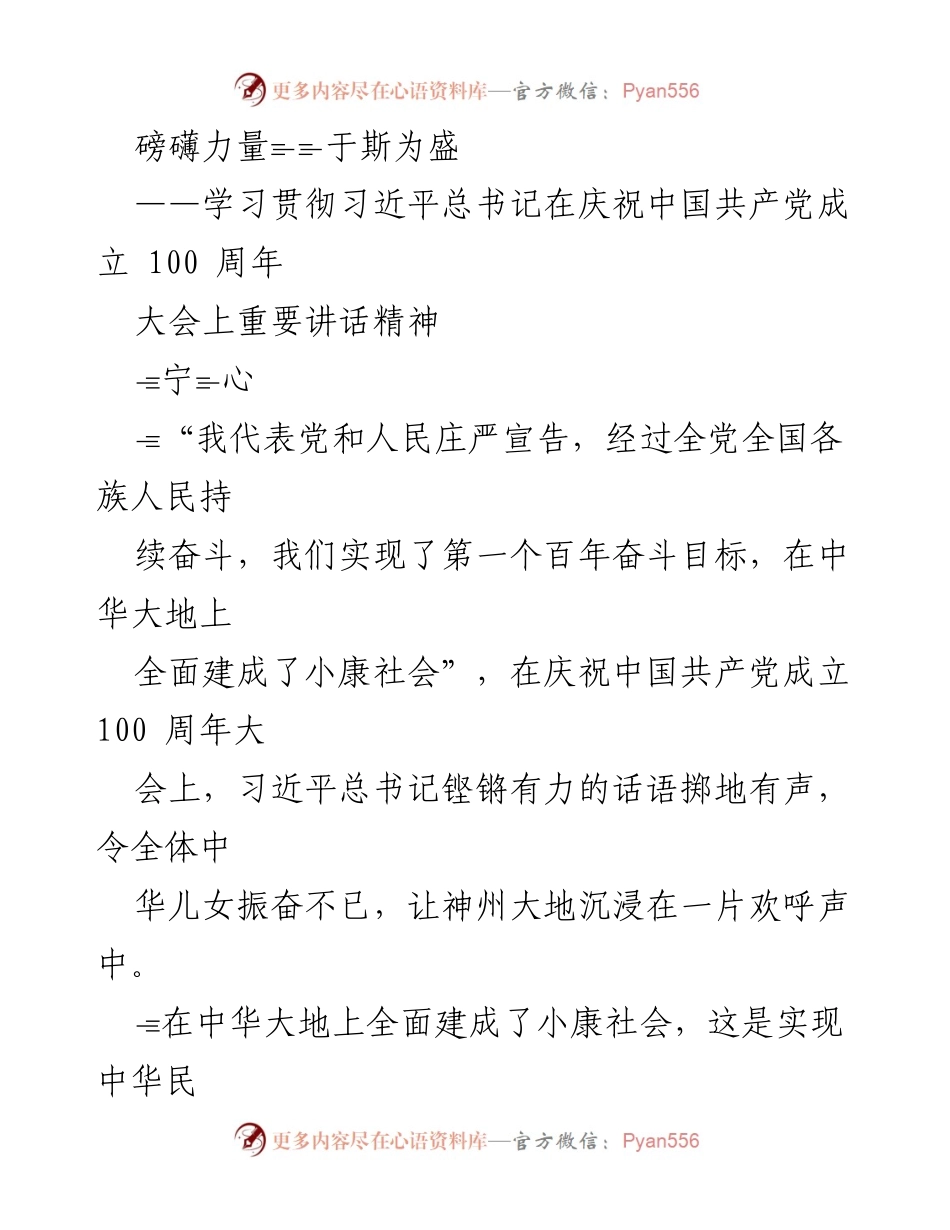 [发言] 纪念活动 - 学习贯彻习近平总书记庆祝中国共产党成立百年讲话精神.docx_第1页