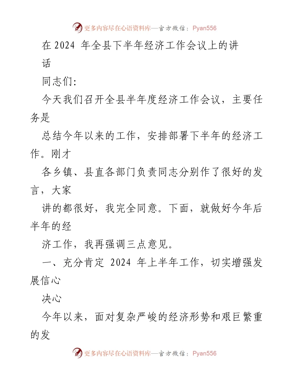 [发言] 经济工作会议 - 2024年下半年经济工作部署与总结.docx_第1页