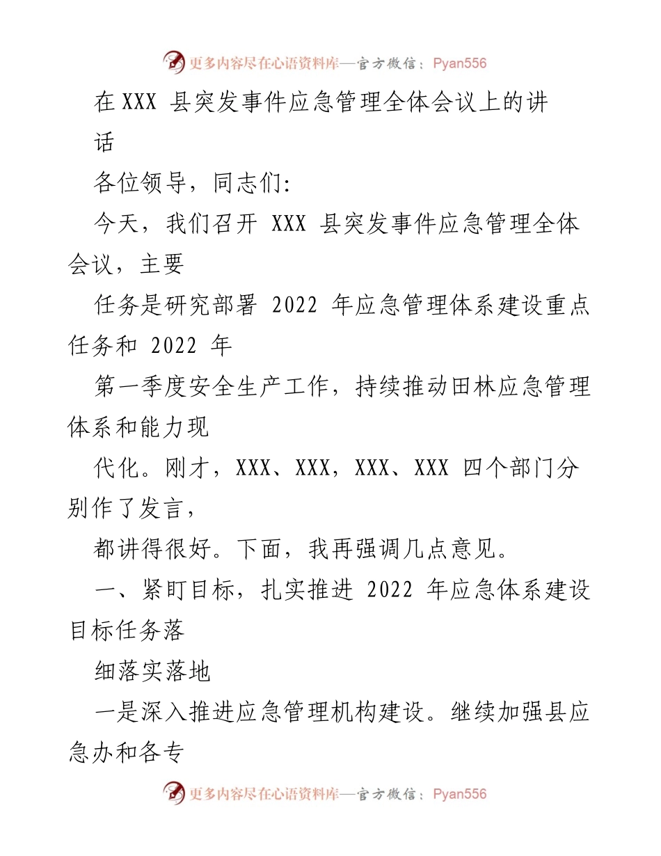 [发言] 突发事件应急管理全体会议 - 强化应急管理体系建设与安全生产工作.docx_第1页