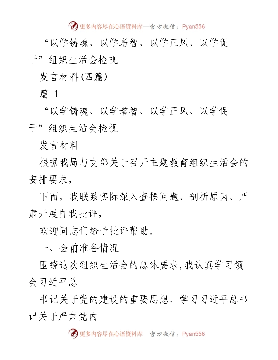 [发言] 组织生活会 - 以学铸魂、增智、正风、促干的自我检视与反思.docx_第1页