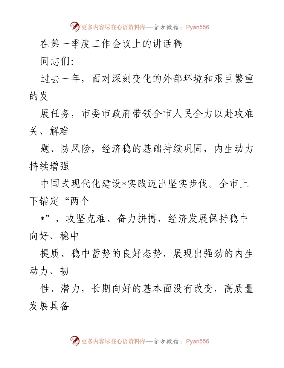 [发言] 第一季度工作会议 - 加快推进中国式现代化建设的坚定信心与务实举措.docx_第1页