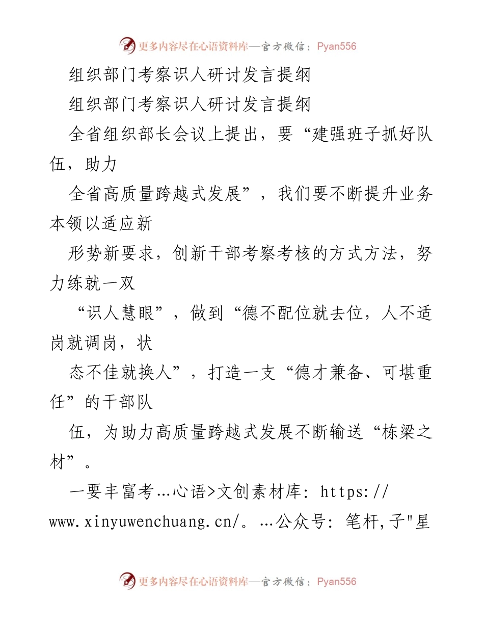 [发言] 组织部门考察识人研讨 - 提升干部考察考核能力，助力高质量发展.docx_第1页
