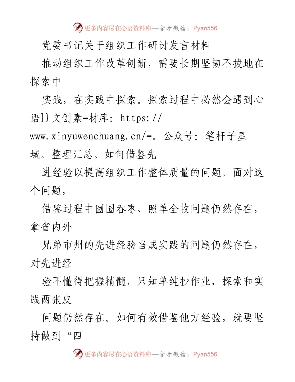 [发言] 组织工作研讨 - 推动组织工作改革创新的探索与实践.docx_第1页