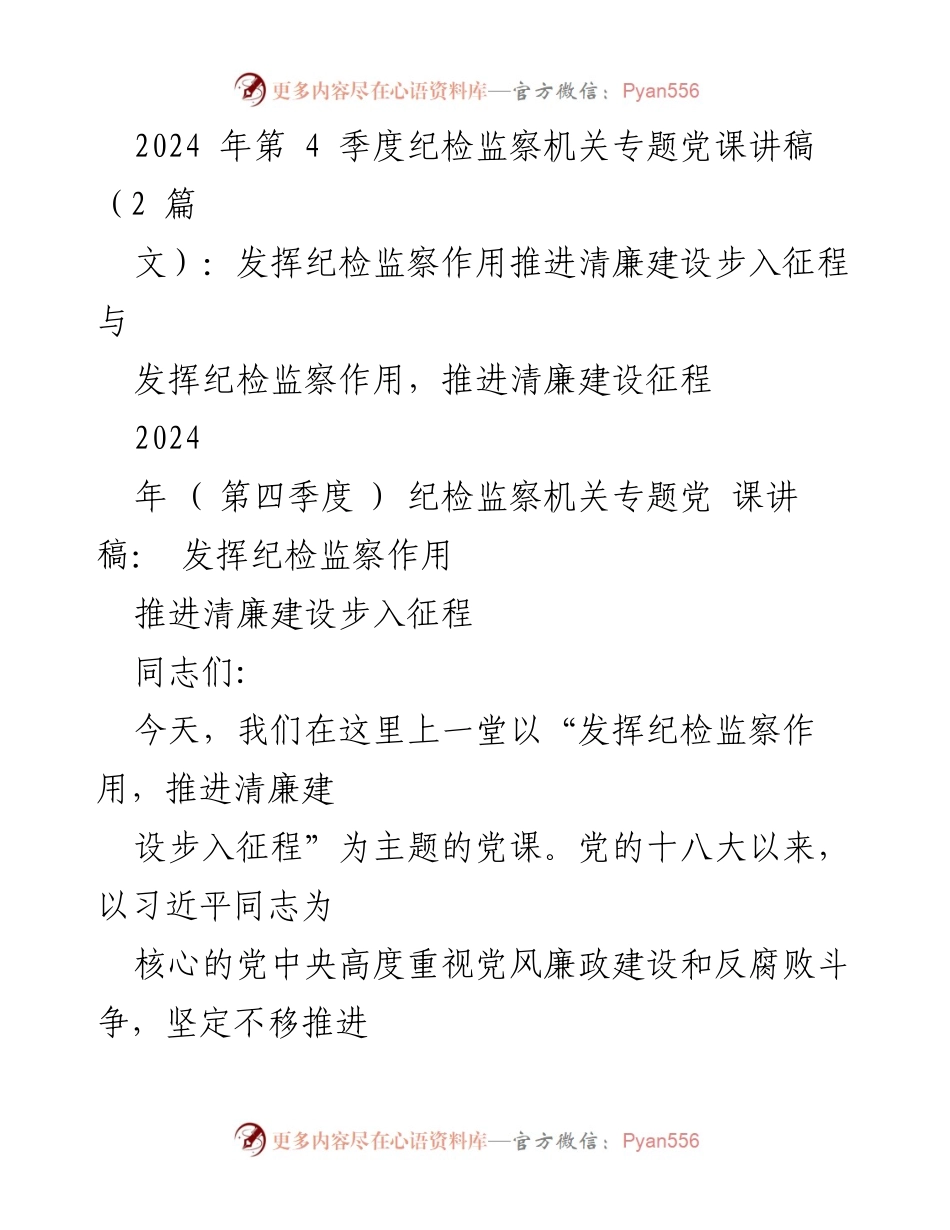 [发言] 纪检监察机关专题党课 - 发挥纪检监察作用，推进清廉建设步入征程.docx_第1页