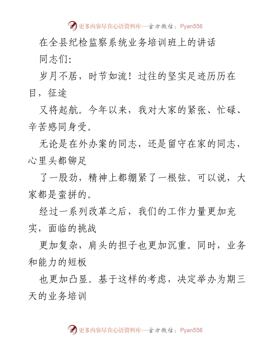 [发言] 纪检监察系统业务培训班 - 提升忠诚与能力，推动纪检监察工作新发展.docx_第1页