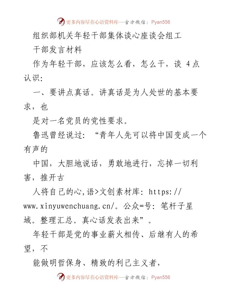 [发言] 组织部机关年轻干部集体谈心座谈会 - 年轻干部应具备的四点认识.docx_第1页