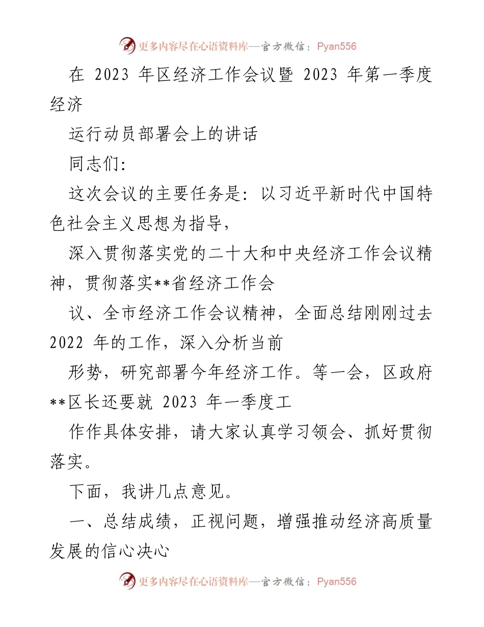 [发言] 经济工作会议 - 2023年区经济工作会议讲话要点.docx_第1页