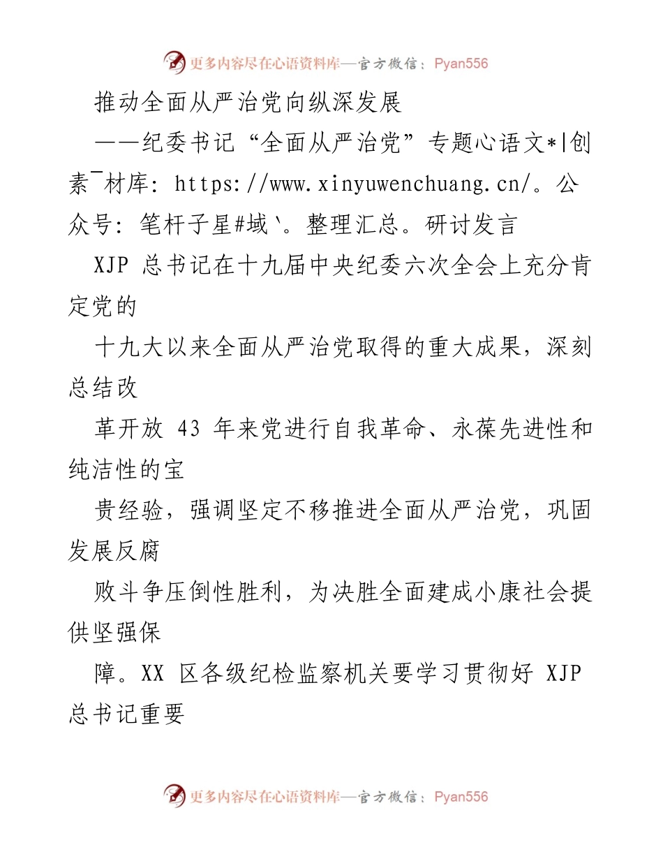 [发言] 纪委书记专题研讨 - 推动全面从严治党向纵深发展的实践与思考.docx_第1页