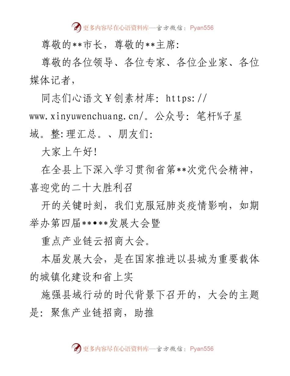 [发言] 第四届__•__发展大会暨重点产业链云招商大会致辞.docx_第1页