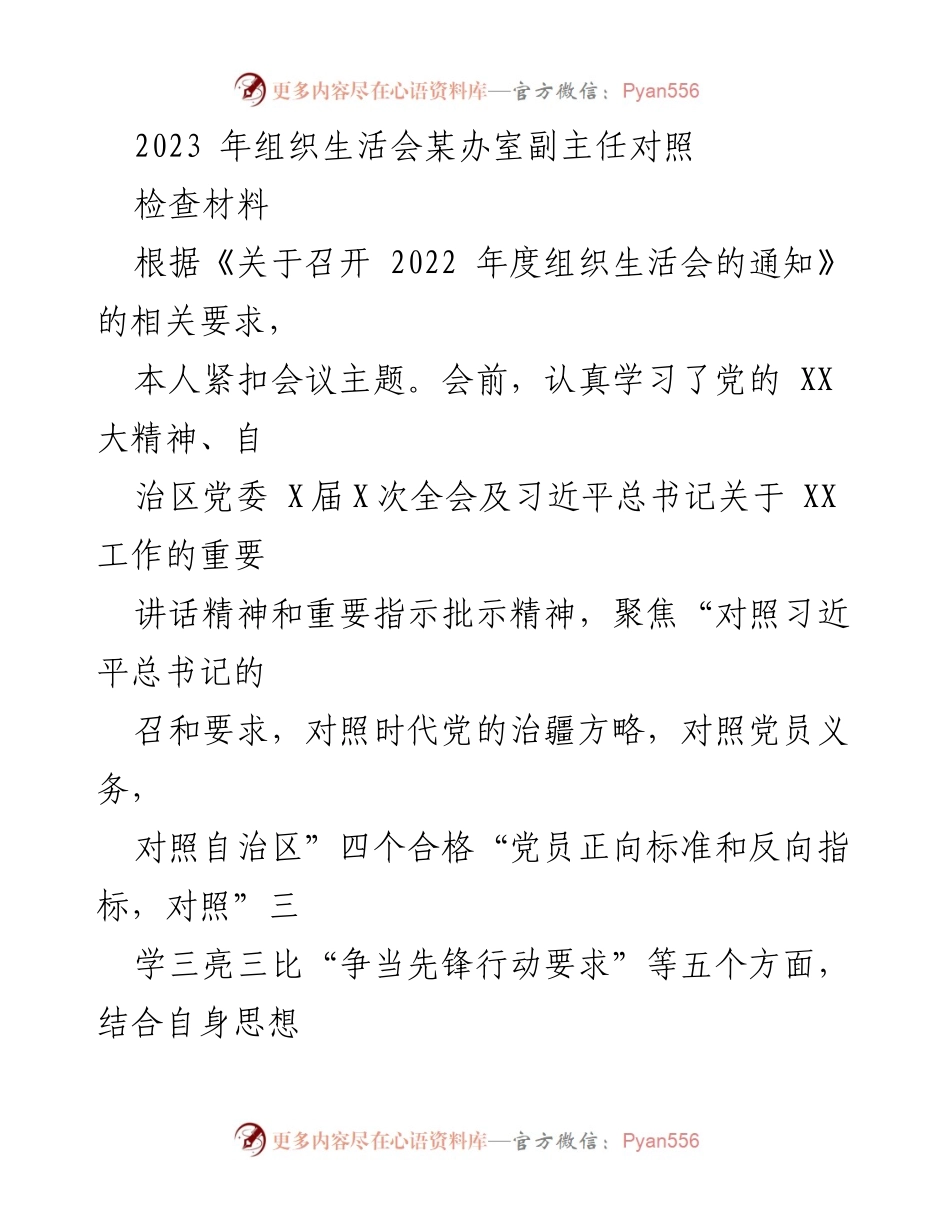 [发言] 组织生活会 - 2023年组织生活会副主任对照检查材料总结.docx_第1页