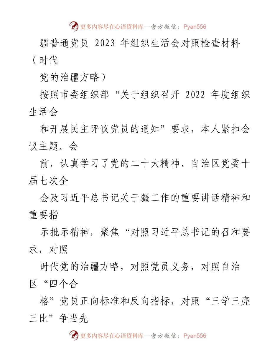 [发言] 组织生活会 - 2023年党员对照检查材料汇报.docx_第1页