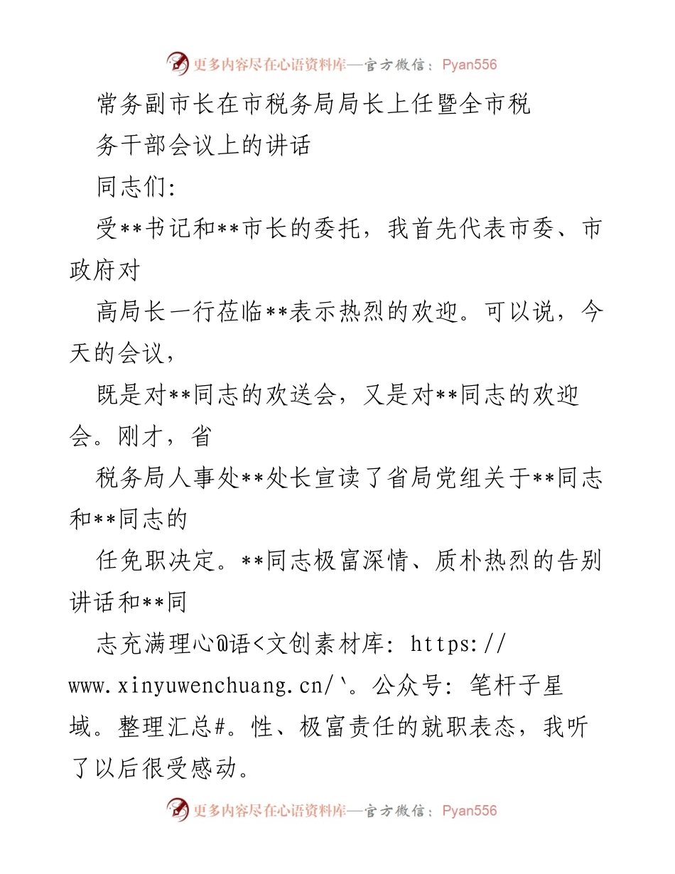 [发言] 税务干部会议 - 常务副市长对新任税务局长的欢迎讲话.docx_第1页