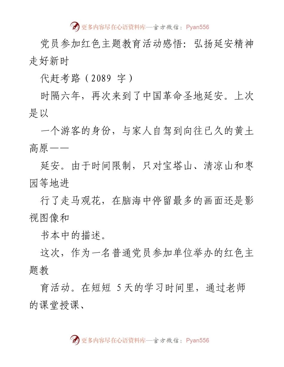 [发言] 红色主题教育活动 - 弘扬延安精神，坚定党员信念.docx_第1页