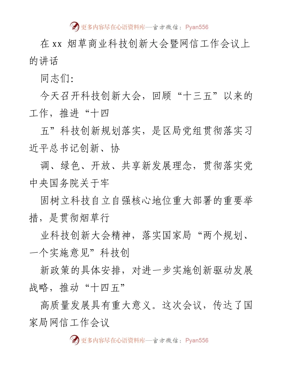 [发言] 科技创新大会 - 强调科技创新成果与“十四五”规划落实的重要性.docx_第1页