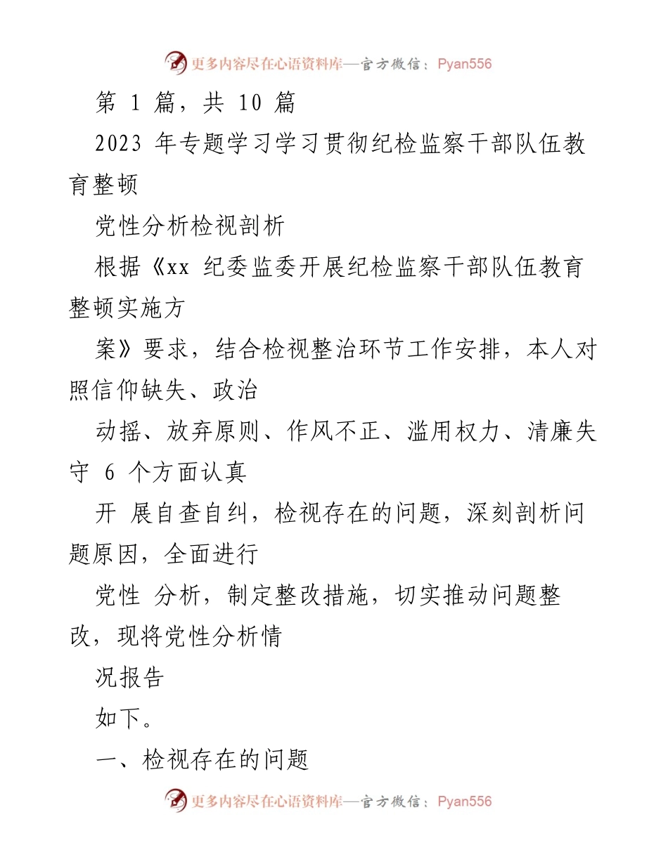 [发言] 纪检监察干部队伍教育整顿 - 党性分析与整改措施报告.docx_第1页