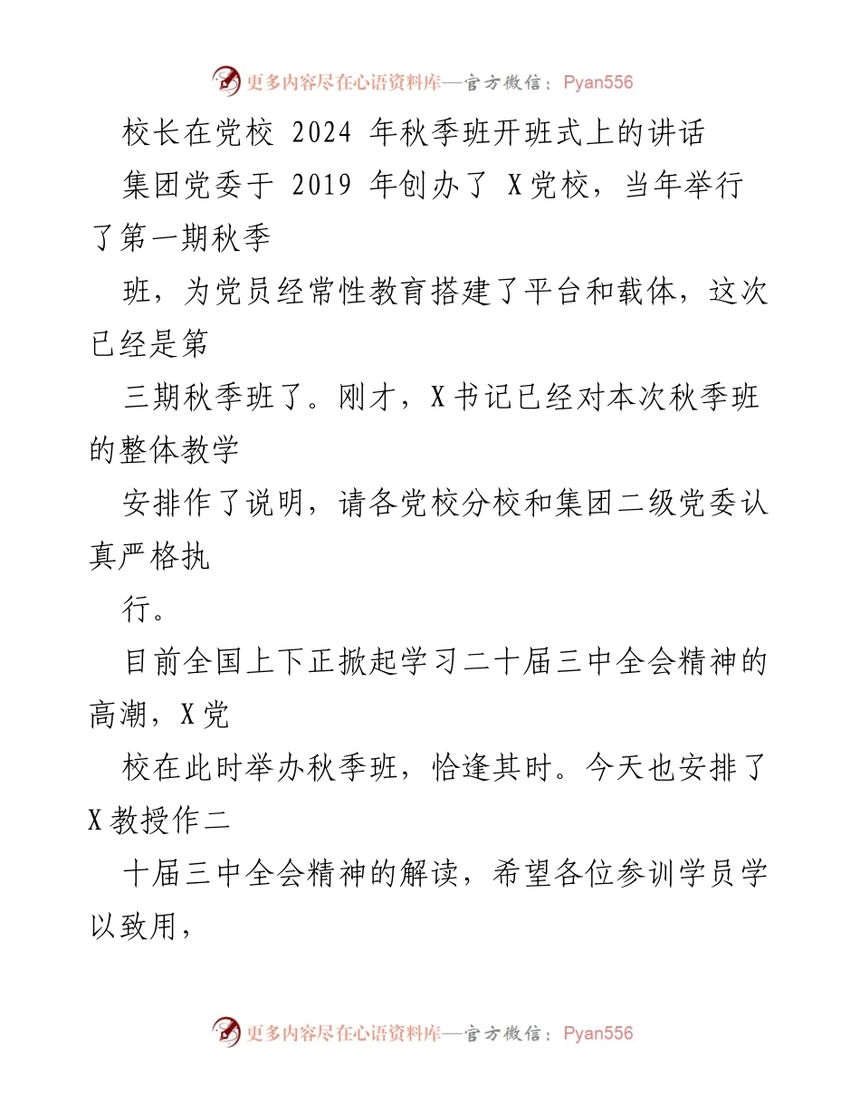 [发言] 秋季班开班式 - 校长在党校秋季班开班式上的讲话与教学展望.docx_第1页