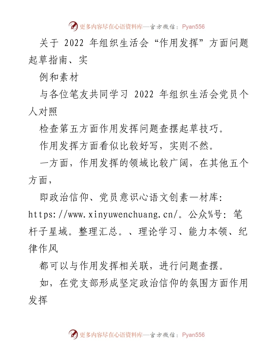 [发言] 组织生活会 - 党员作用发挥问题查摆的指导与技巧.docx_第1页