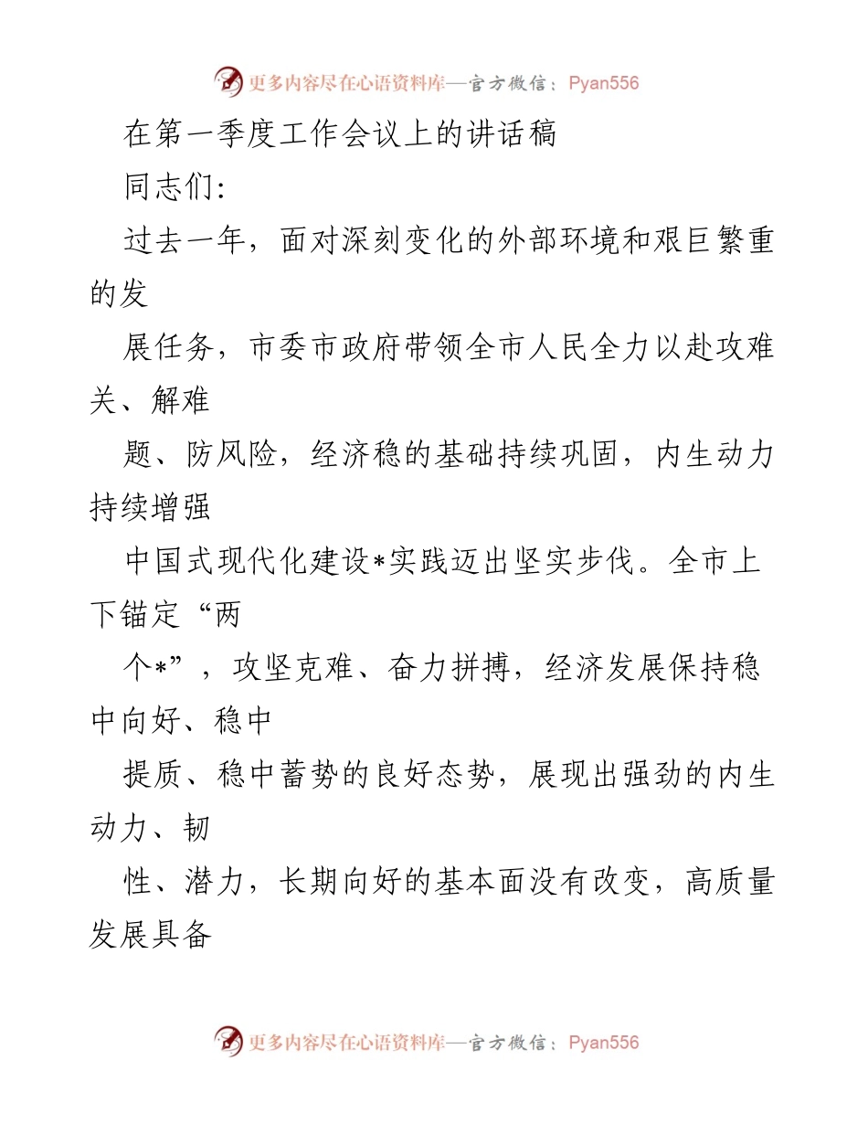 [发言] 第一季度工作会议 - 强化信心，推动中国式现代化建设新突破.docx_第1页