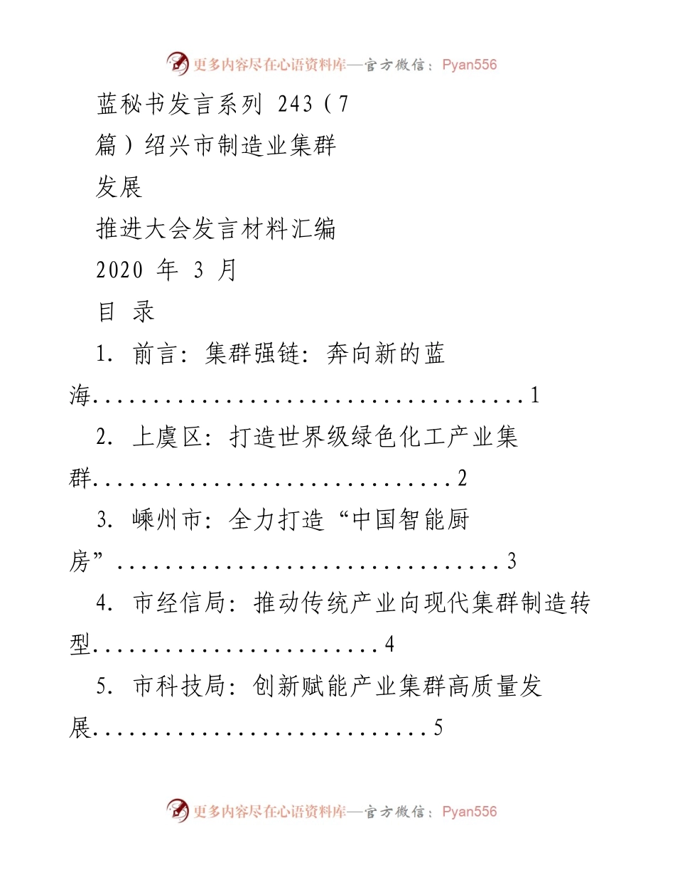 [发言] 绍兴市制造业集群发展推进大会 - 绍兴市制造业集群高质量发展发言材料汇编_1.docx_第1页