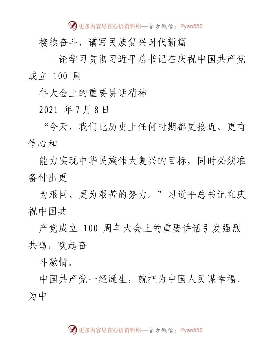 [发言] 纪念大会 - 学习贯彻习近平总书记重要讲话精神，接续奋斗谱写民族复兴新篇.docx_第1页