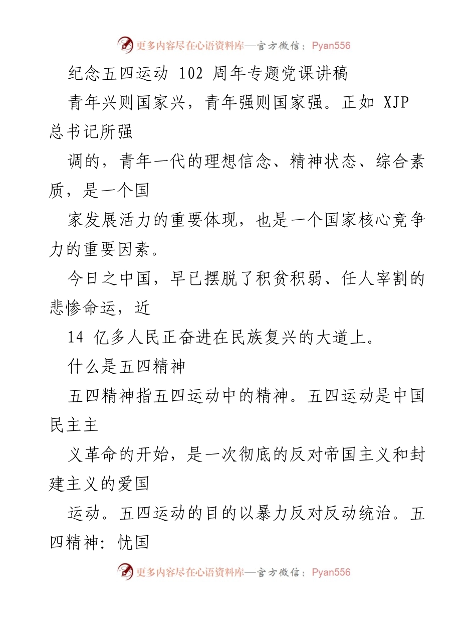 [发言] 纪念五四运动102周年 - 发扬五四精神，振兴中华民族.docx_第1页