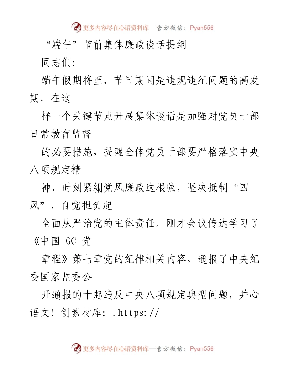 [发言] 端午节前集体廉政谈话 - 加强廉政教育，确保端午节风清气正.docx_第1页