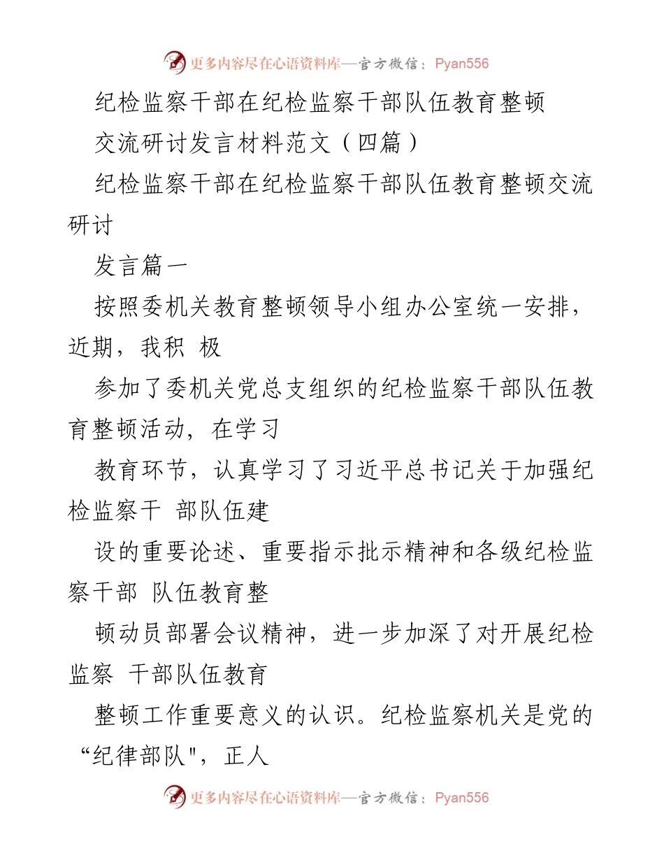 [发言] 纪检监察干部队伍教育整顿 - 提高政治站位，锻造高素质纪检监察干部.docx_第1页