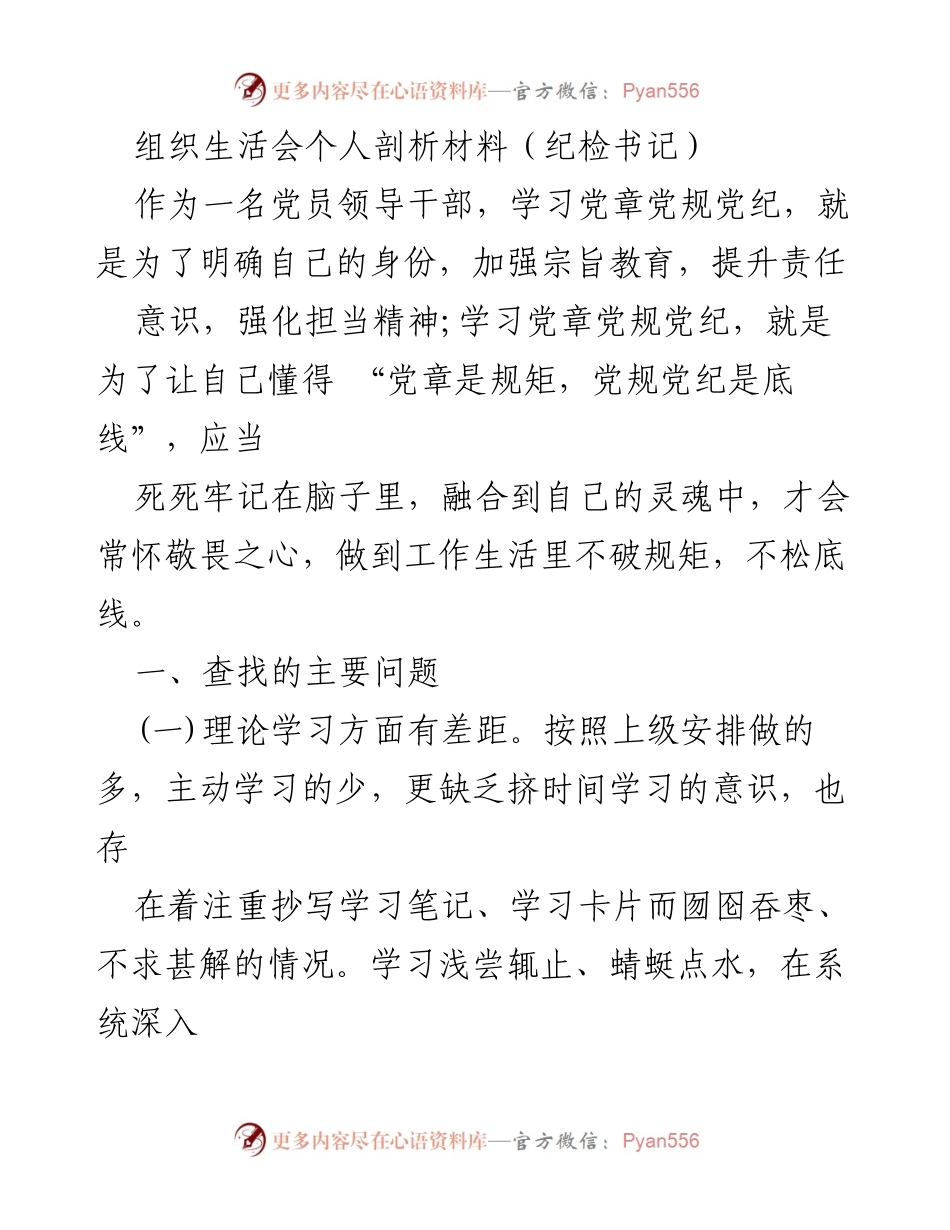 [发言] 组织生活会 - 党员领导干部的自我剖析与反思.docx_第1页