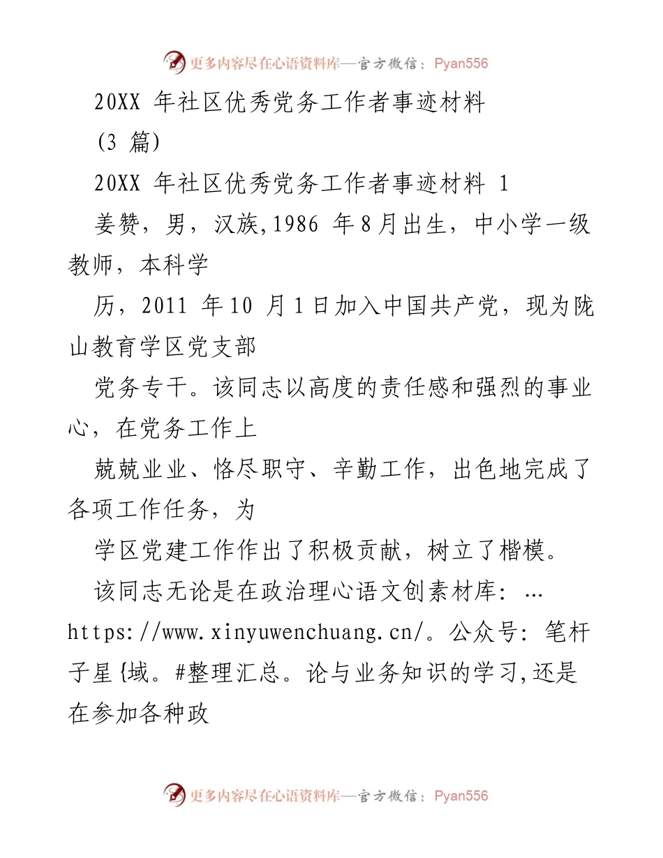 [发言] 社区表彰大会 - 20XX年优秀党务工作者事迹分享.docx_第1页