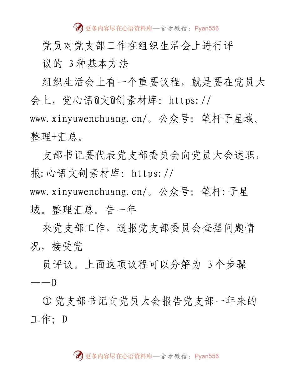 [发言] 组织生活会 - 党员对党支部工作的评议方法探讨.docx_第1页