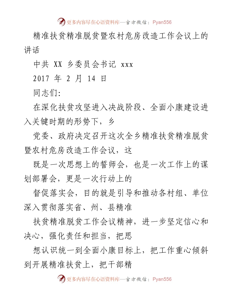 [发言] 精准扶贫工作会议 - 加强精准扶贫与农村危房改造的决心与行动.docx_第1页