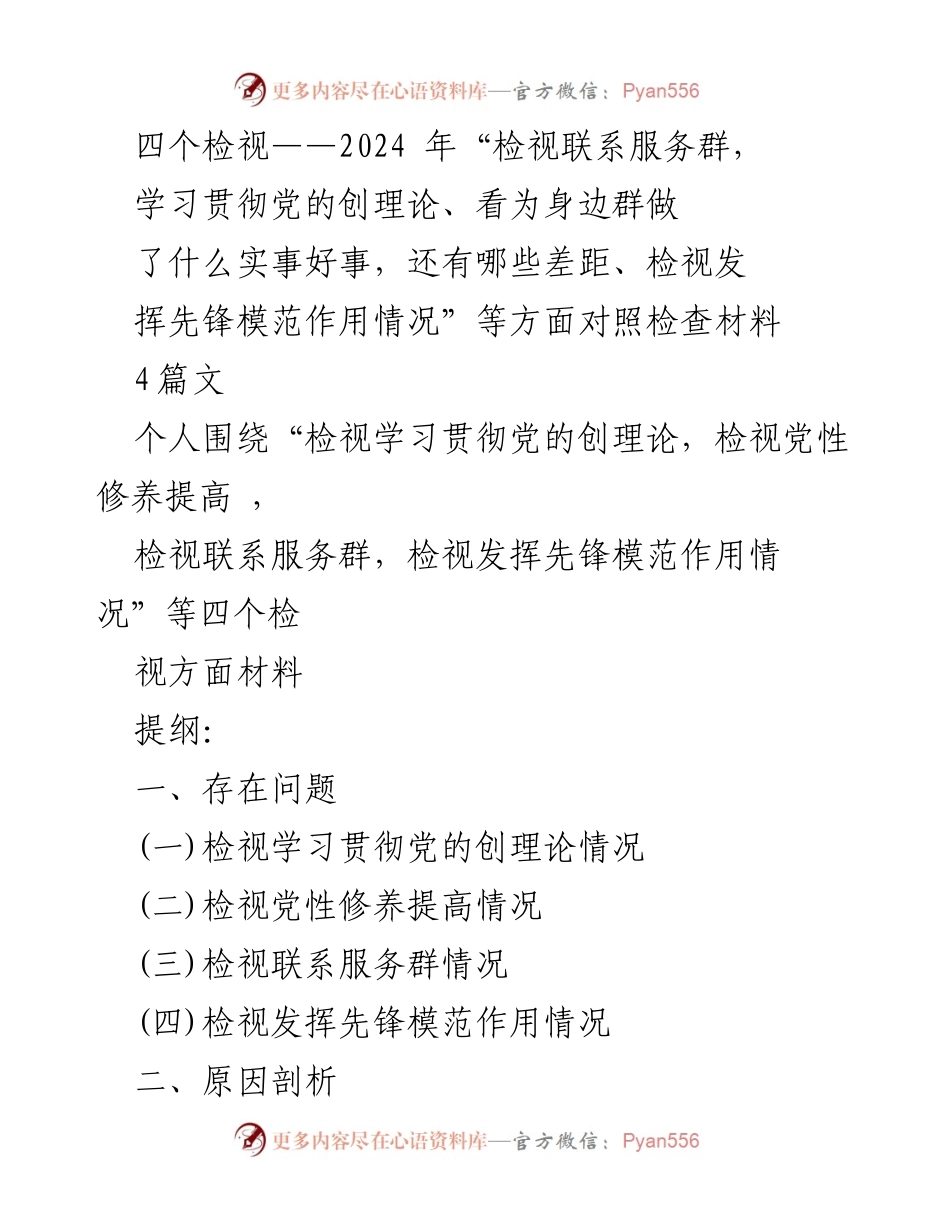 [发言] 组织生活会 - 四个检视与自查反思报告.docx_第1页