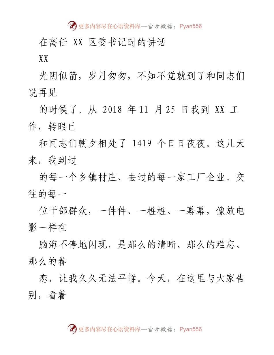 [发言] 离任仪式 - 感恩与祝福：在离任 XX 区委书记时的讲话.docx_第1页