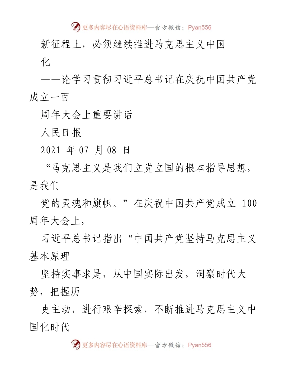 [发言] 纪念大会 - 推进马克思主义中国化的重要性.docx_第1页
