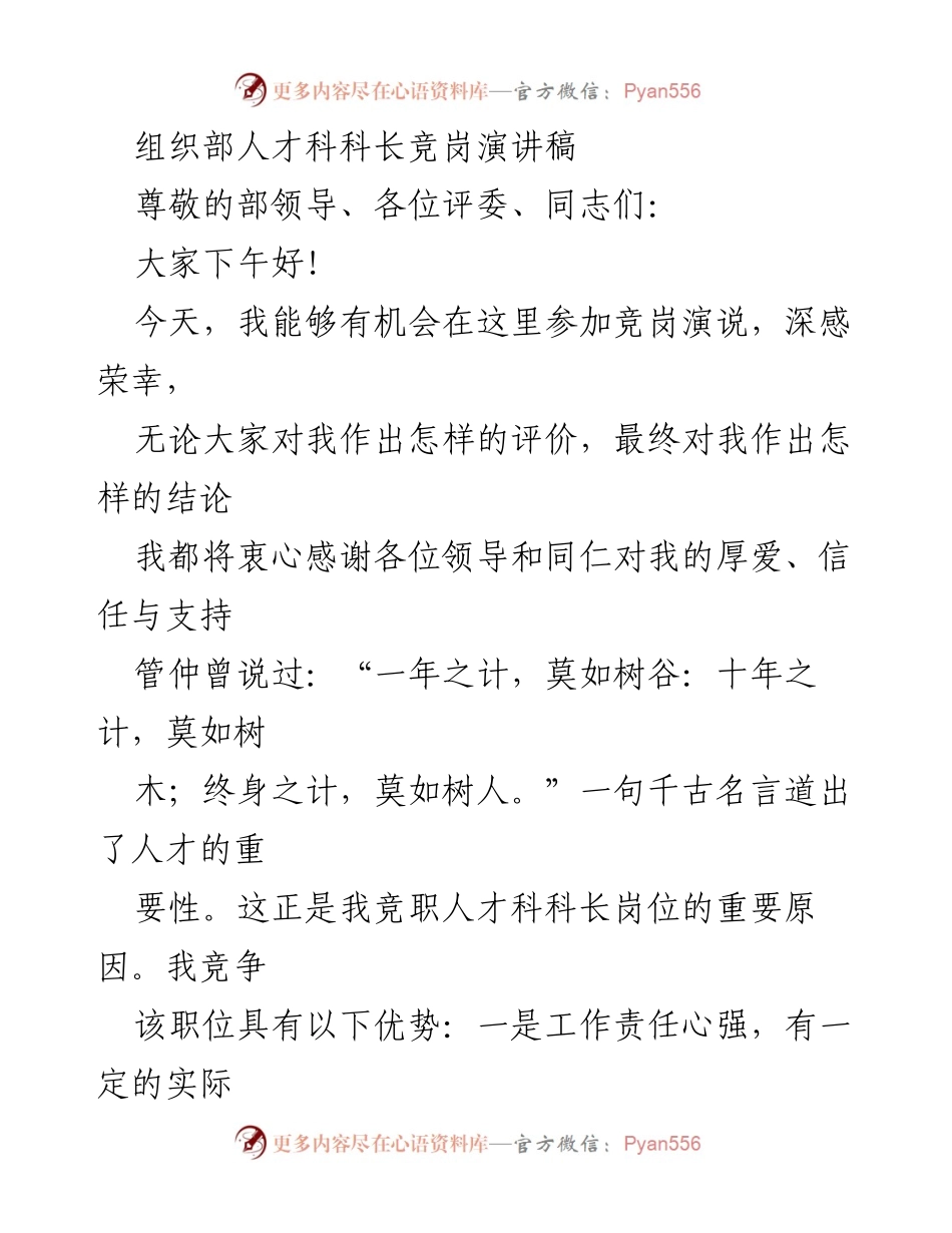[发言] 组织部人才科科长竞岗 - 竞岗演讲：人才工作的重要性与发展战略.docx_第1页