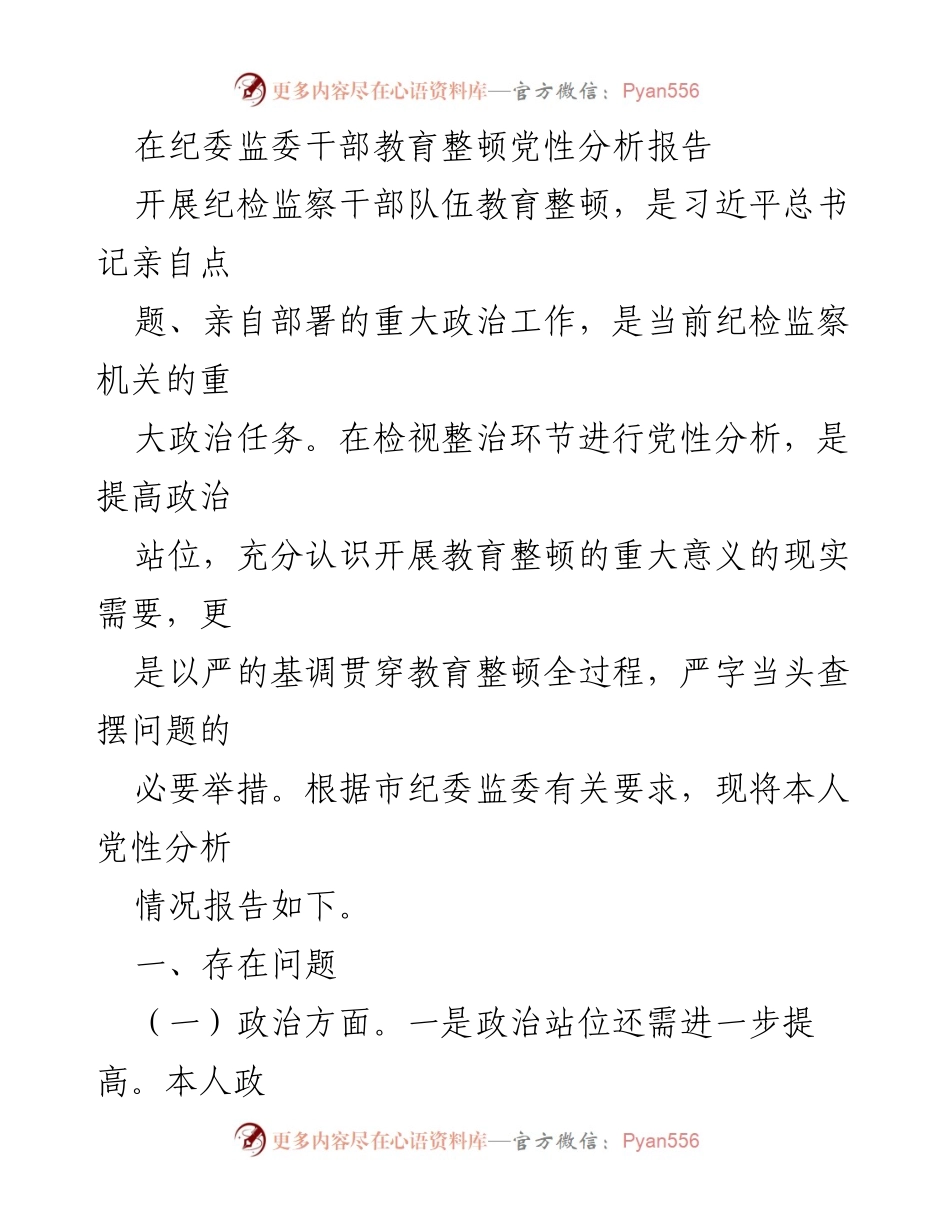 [发言] 纪委监委干部教育整顿 - 纪检监察干部党性分析报告.docx_第1页