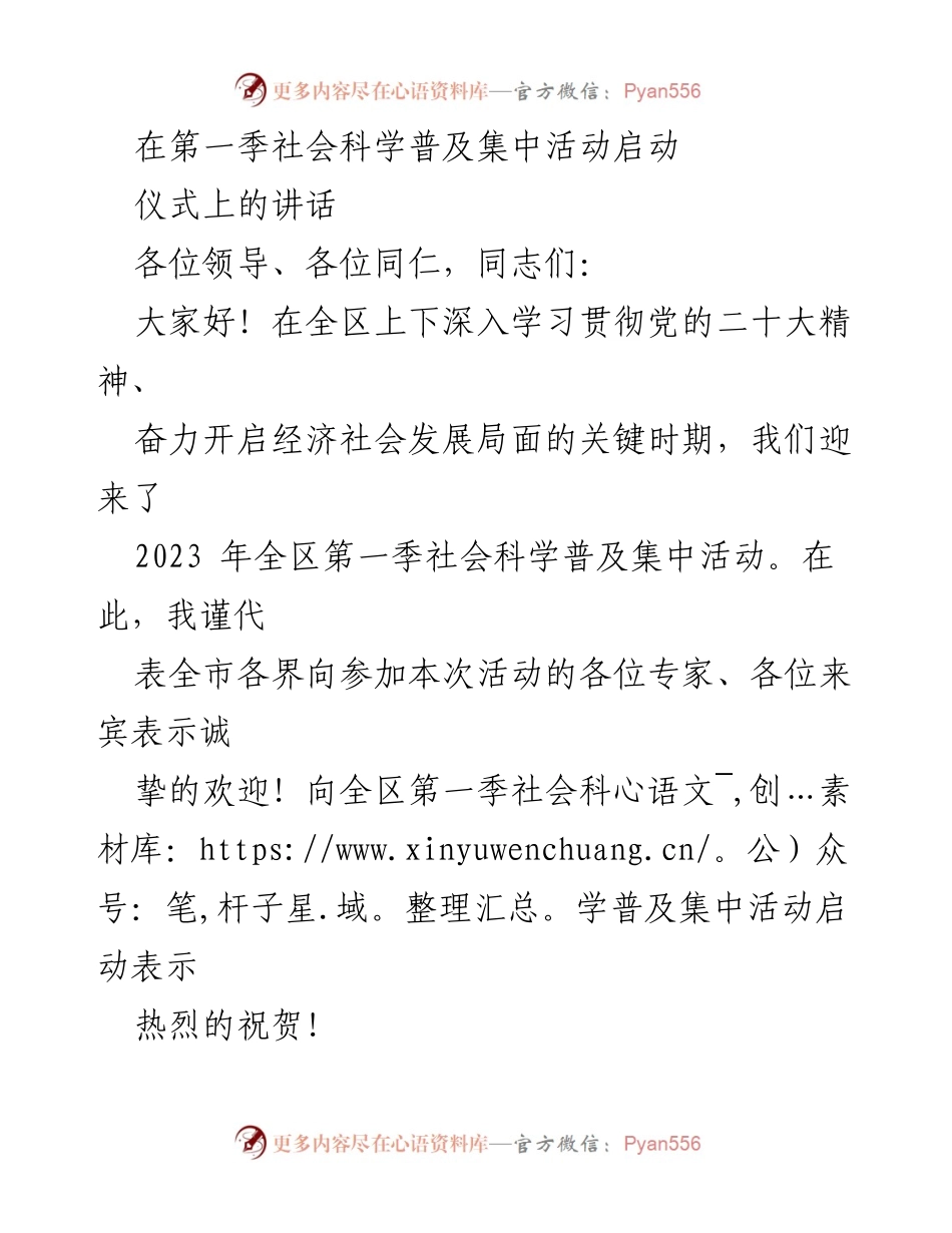 [发言] 社会科学普及活动启动仪式 - 2023年第一季社会科学普及活动启动讲话.docx_第1页