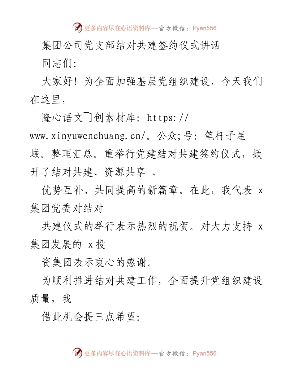 [发言] 签约仪式 - 加强基层党组织建设，共同推动党建工作新发展.docx_第1页
