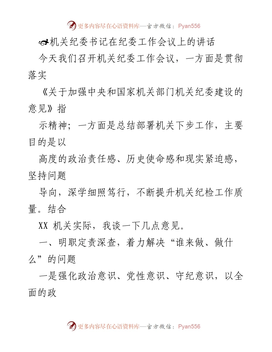 [发言] 纪委工作会议 - 加强机关纪委建设的实施与提升策略.docx_第1页