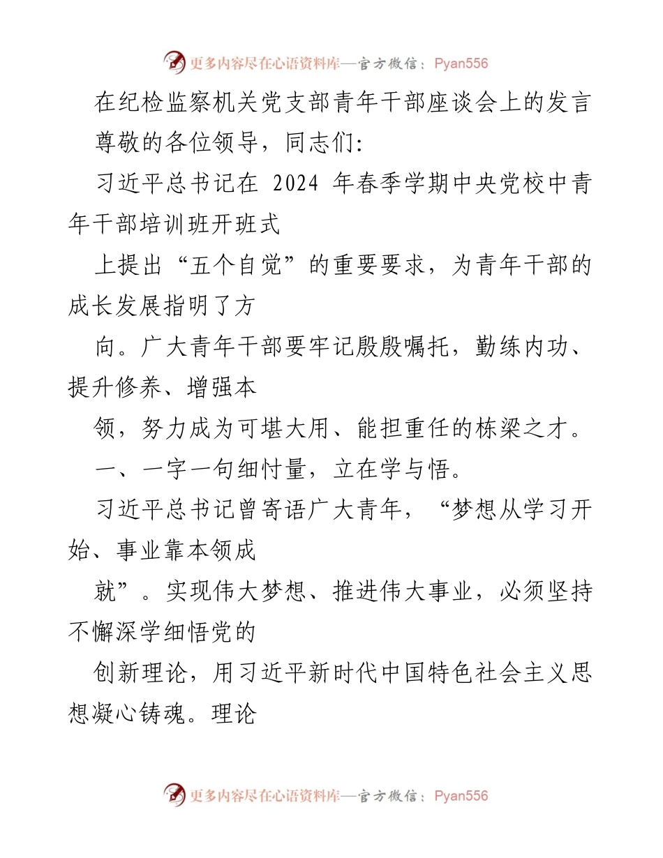 [发言] 纪检监察机关党支部青年干部座谈会 - 青年干部要牢记殷殷嘱托，努力成为栋梁之才.docx_第1页