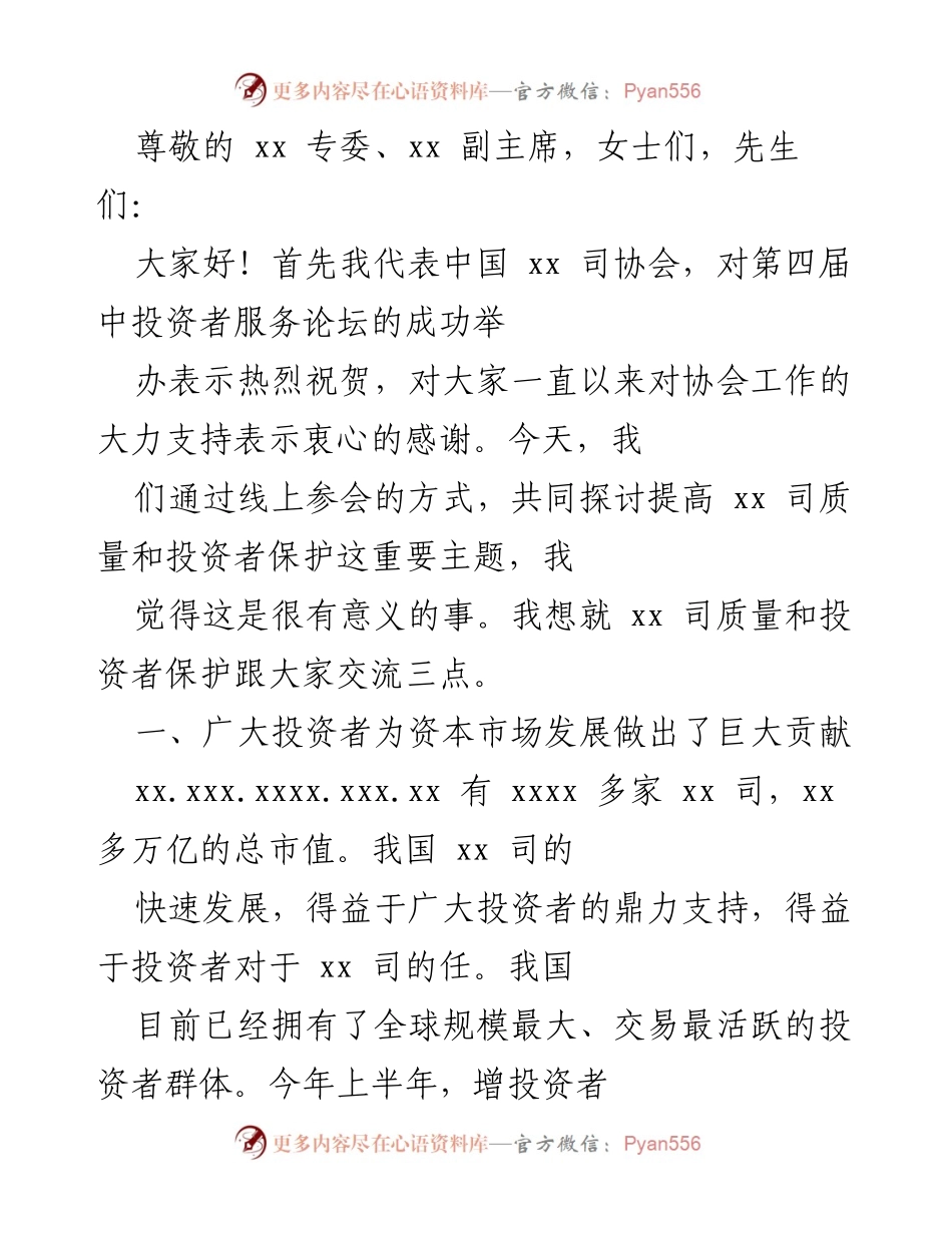[发言] 第四届中投资者服务论坛致辞：推动xx司质量与投资者保护的共同努力.docx_第1页