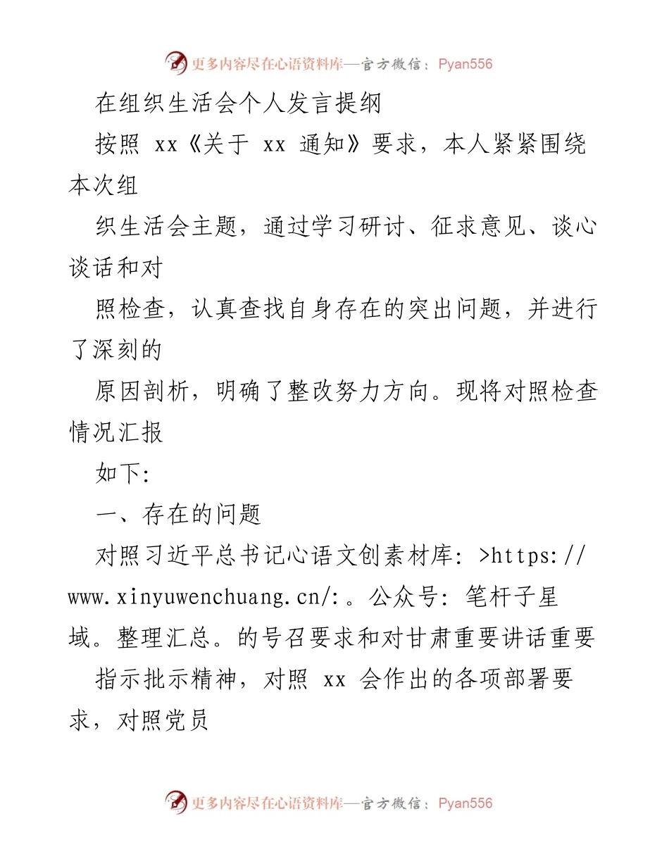 [发言] 组织生活会 - 个人对照检查与整改汇报.docx_第1页