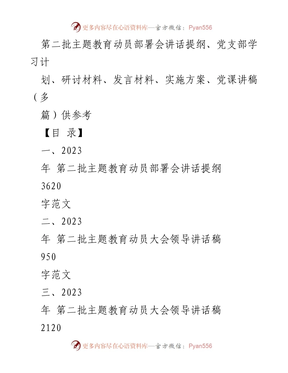 [发言] 第二批主题教育动员部署会 - 贯彻落实党的二十大精神的主题教育动员讲话.docx_第1页