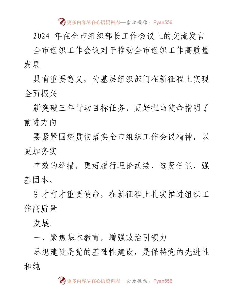 [发言] 组织部长工作会议 - 推动全市组织工作高质量发展的交流发言.docx_第1页
