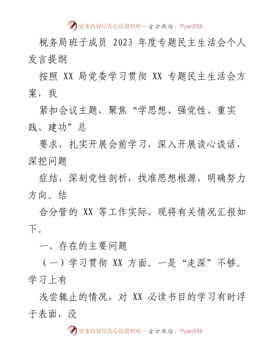 [发言] 税务局年度专题民主生活会 - 2023年度税务局班子成员个人发言提纲.docx_第1页