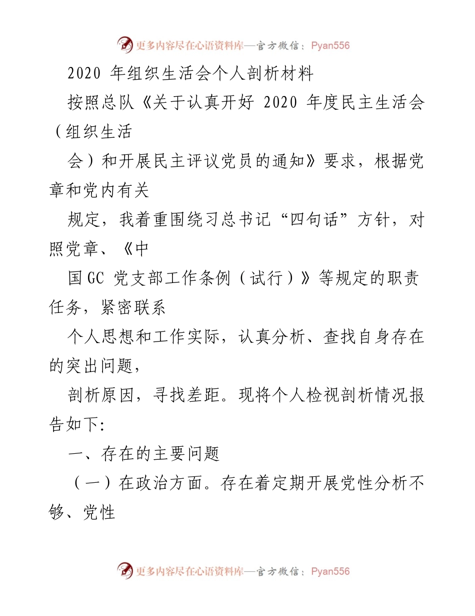 [发言] 组织生活会 - 2020年度个人剖析与反思报告_1.docx_第1页
