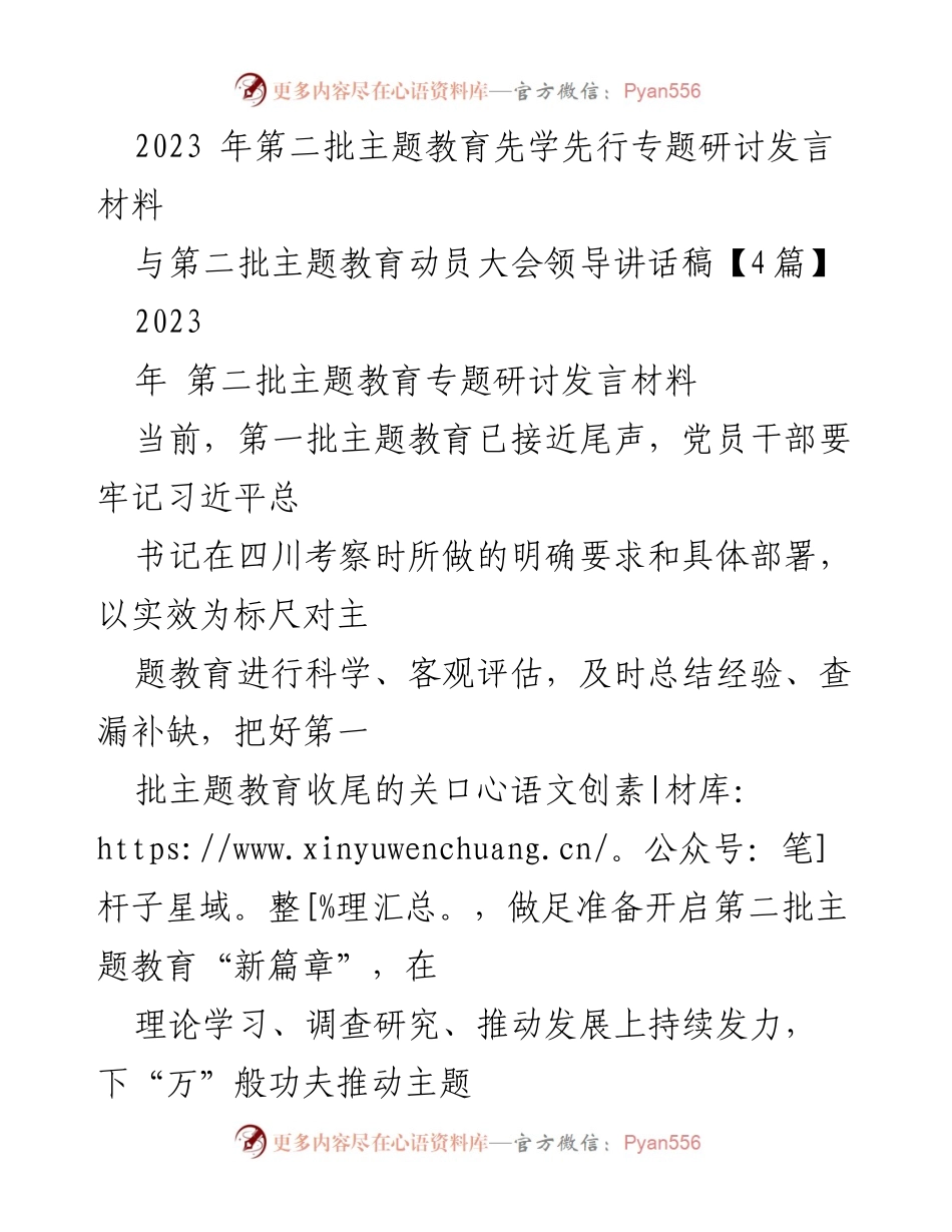 [发言] 第二批主题教育动员大会 - 强化理论学习与调查研究推动主题教育提质增效.docx_第1页