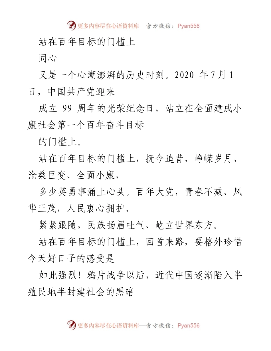 [发言] 纪念活动 - 站在百年目标的门槛上：回顾与展望中国共产党99年奋斗历程.docx_第1页