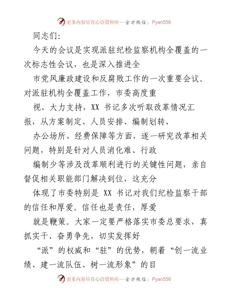 [发言] 纪检监察会议 - 加强派驻纪检监察机构全覆盖，落实党风廉政建设责任.docx_第1页