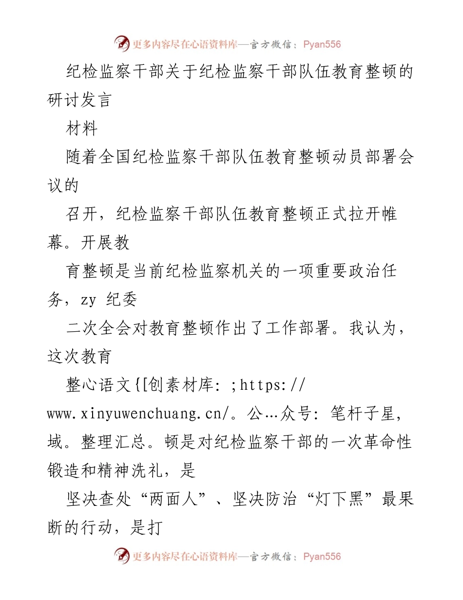 [发言] 纪检监察干部队伍教育整顿研讨会 - 纪检监察干部的自我革命与忠诚担当.docx_第1页